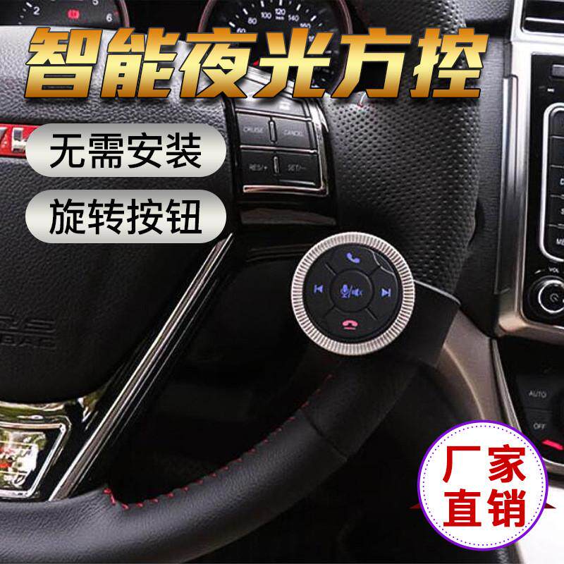 汽车无线多功能方向盘按键改装通用控制器手机蓝牙方控DVD方控键