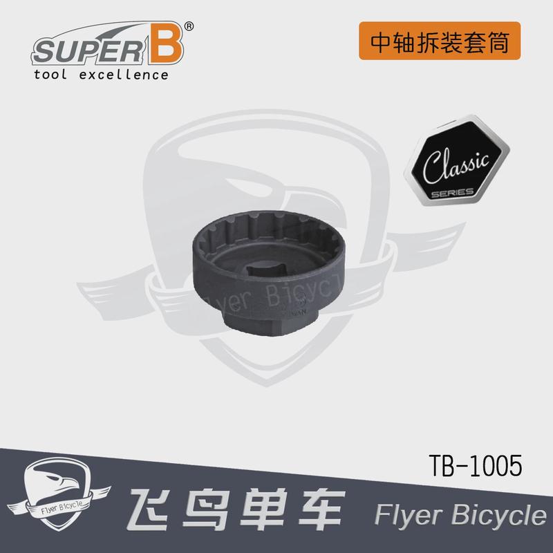 自行车工具 保忠SUPER B ISIS CP中轴 方孔/花键中轴拆装套筒扳手