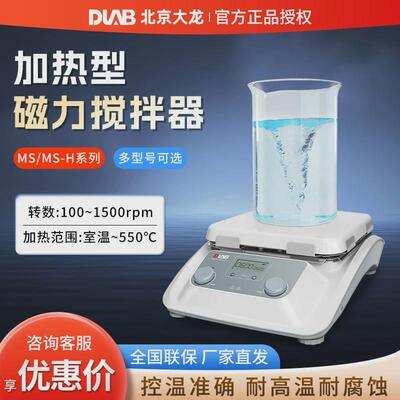 北京大龙MS系列实验室大容量电动数显控恒温加热磁力搅拌机器