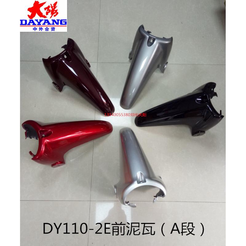 大阳摩托车配件DY110-2E/110-2M分体前泥瓦前瓦挡泥板挡水板泥瓦
