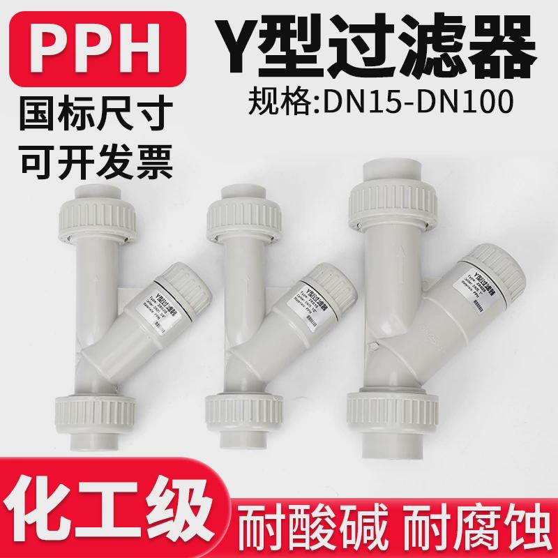 国标PPH水管Y型过滤器化工ppr管道快装热熔塑料过滤网dn15 20 65