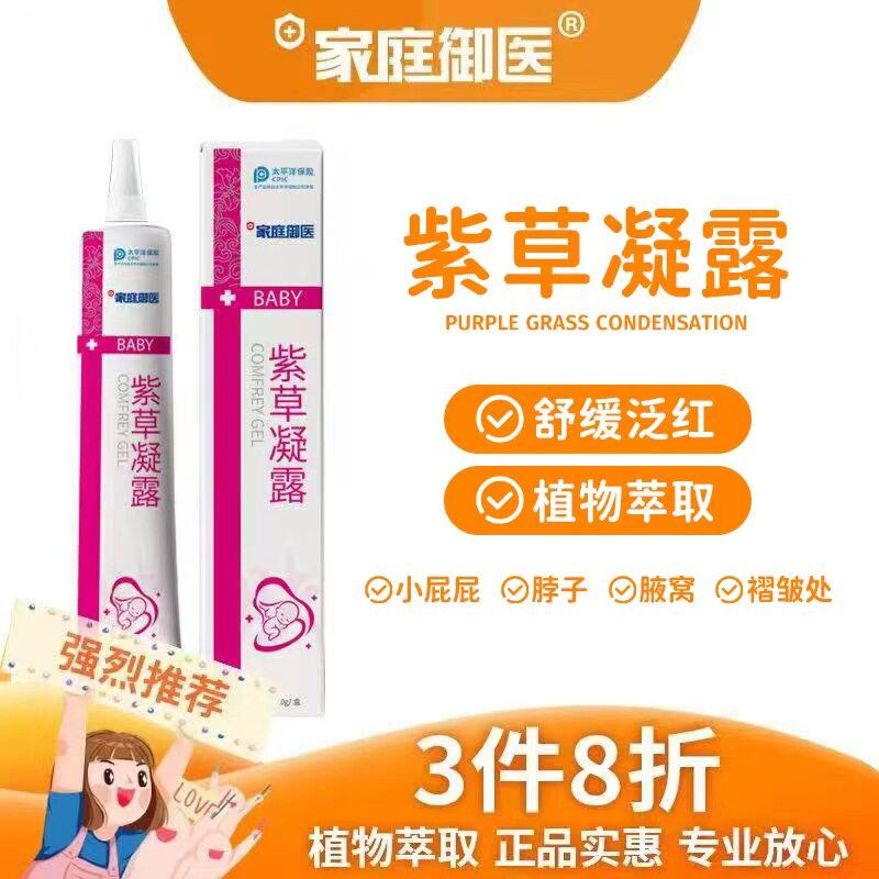 家庭御医紫草凝露婴儿紫草膏淹脖子蚊虫叮咬红屁屁护臀膏
