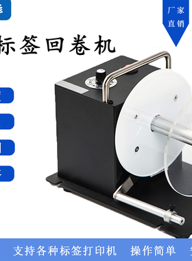 调弦DS802/DS803双向标签回卷器洗唛卷纸机自动回卷机工业卷标机