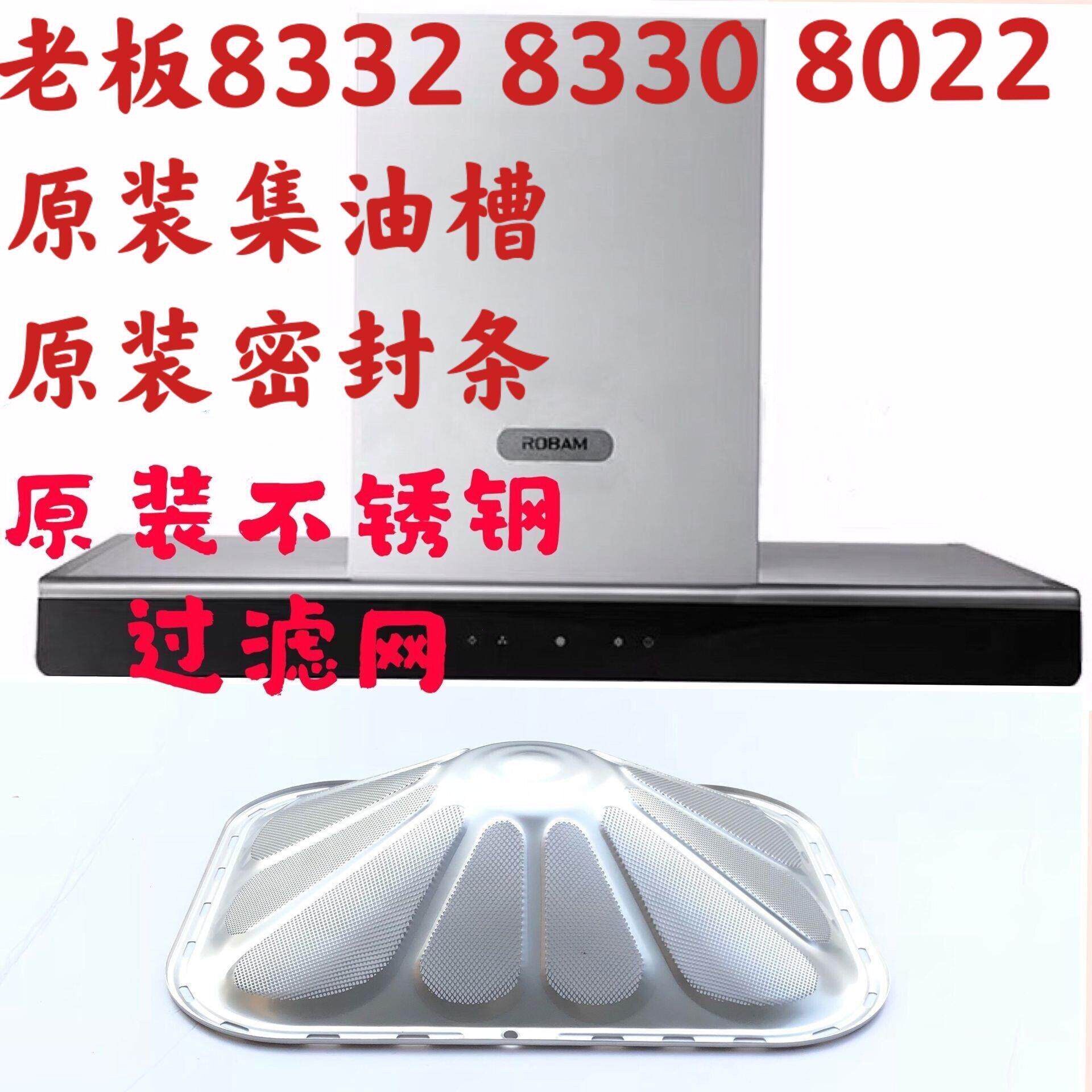 ROBAM老板品牌。吸油烟机8332通用8330套装油网不锈钢过滤网正品