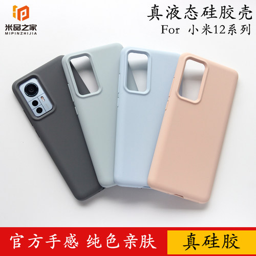 小米12系列真液态硅胶全包防摔