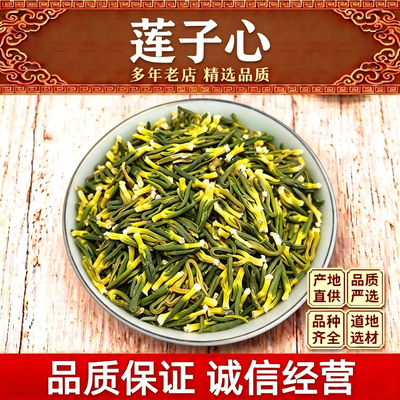 莲子心干货清心去莲芯莲子芯莲心今年新货莲子心泡茶散装500g包邮