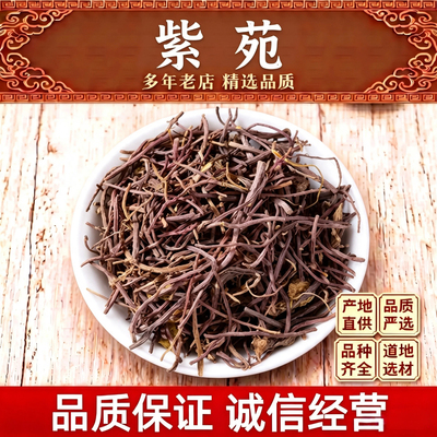 紫苑纯须中药材500克青苑生紫宛散装紫菀须根紫然水洗紫苑正品