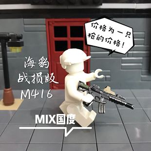 MIX国度海豹突击队战损版M416益智拼装dsy积木人仔第三方武器配件