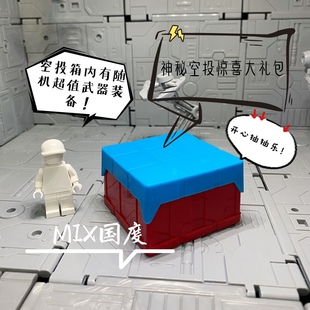 MIX国度乐得高益智拼装空投武器神秘开心抽抽快乐箱积木人仔配件