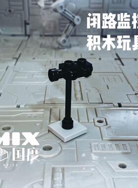 MIX国度军事武器配件警示闭路电视监控现代益智拼装s积木配件玩具