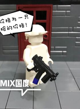 MIX国度乐得s高式益智moc拼装mp5积木人仔国产第三方配件玩具总汇