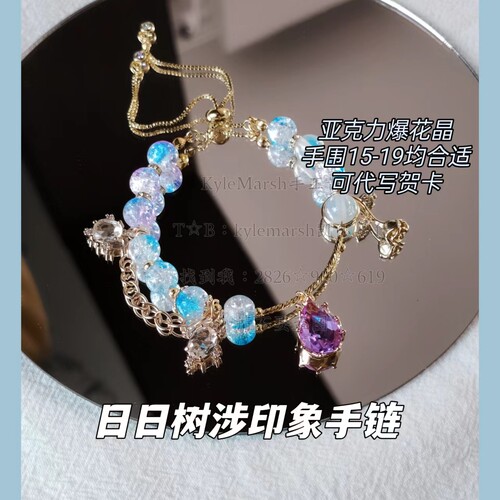 凯尔马什日日树涉原创爆花手链