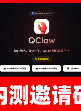 win电脑mac腾讯龙虾QClaw内测码内测邀请码问题专业技术使用教程
