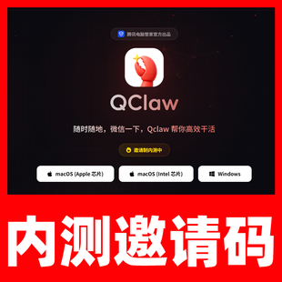 win电脑mac腾讯龙虾QClaw内测码内测邀请码问题专业技术使用教程