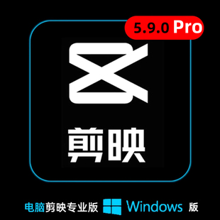 电脑剪映专业版 本草稿 5.9.0Provip永久使用Win插件免升级打开高版
