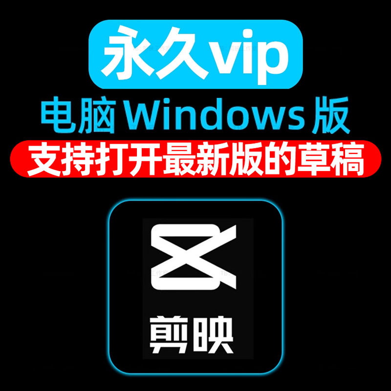 电脑剪映专业版最新版本vip会员永久Windows5.9.0pro插件功能使用