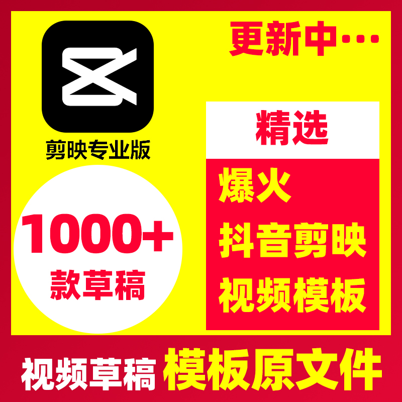 剪映专业版模版草稿视频模板Windows苹果ios手机电脑pc工程原文件-封面