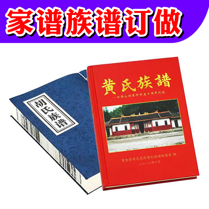 家谱族谱定制古线装宣纸订做精装书本印刷村地方志排版一本起印做
