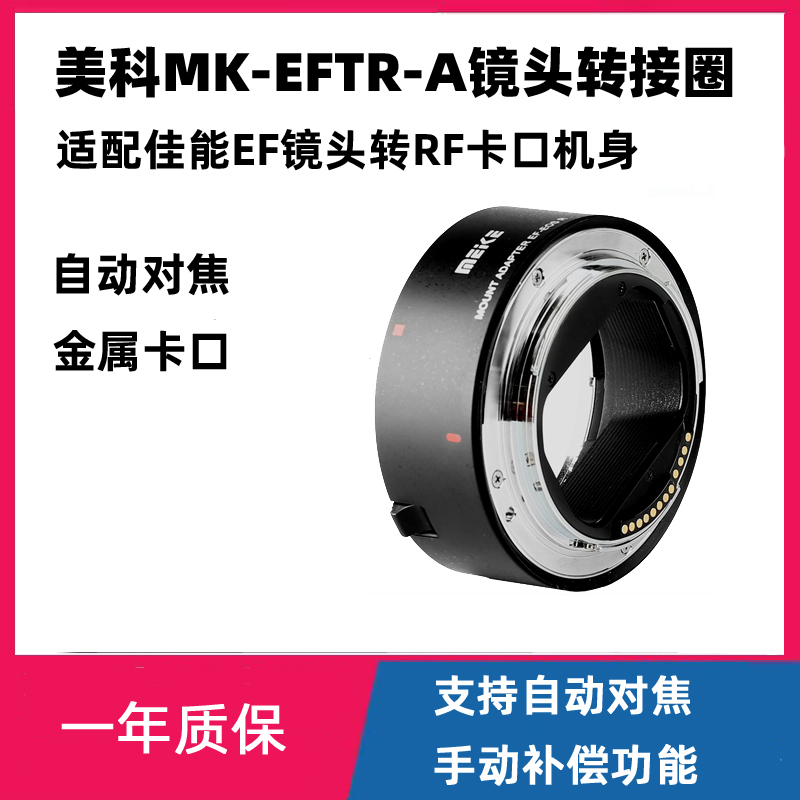 美科MK-EFTR-A适用佳能EF转RF自动对焦转接环适用EOSR R,RP,R5,R6