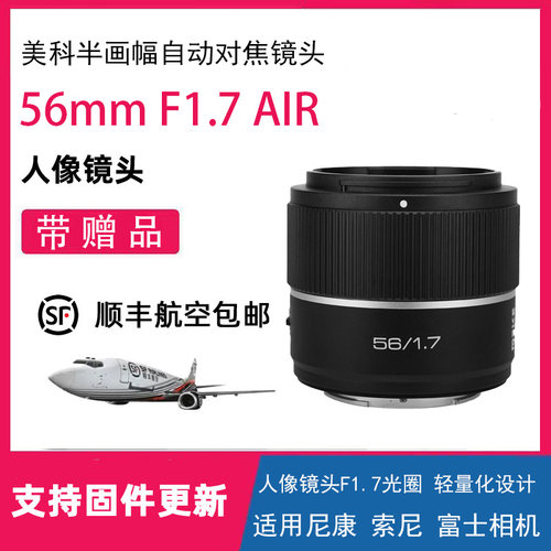 MEKE美科56mmF1.7半画幅自动对焦定焦镜头适用索尼E/尼康Z/富士X