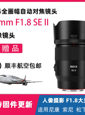 MEKE美科85mmF1.8SE二代全幅自动对焦镜头大光圈适用索尼尼康松下