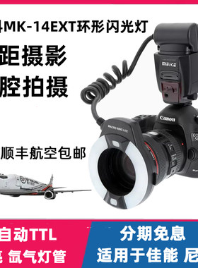 MEKE美科MK-14EXT环形微距闪光灯全自动TTL微距灯 适用于佳能尼康
