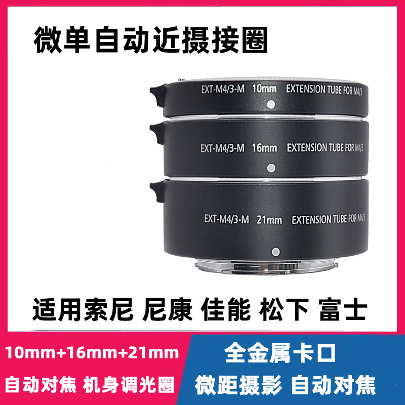 微单自动近摄接圈 自动对焦 适配索尼佳能尼康富士松下相机