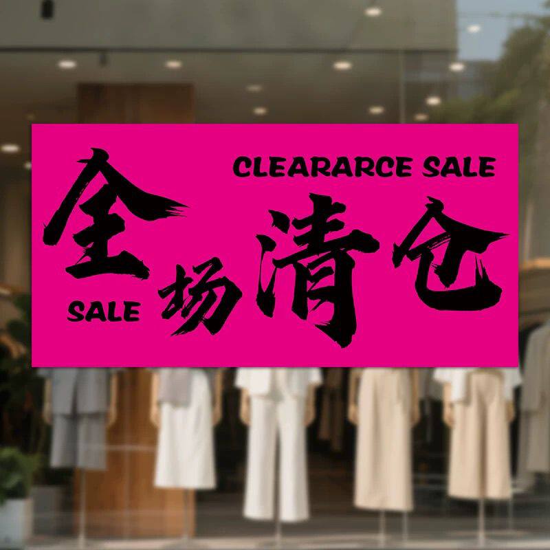 清仓大甩卖广告纸服装店
