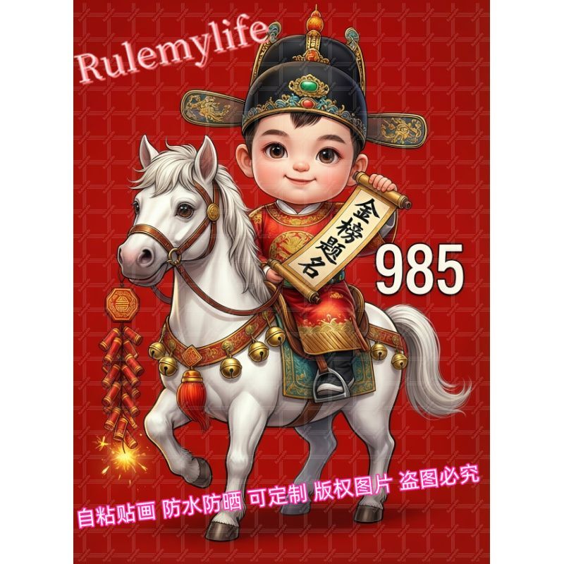 金榜题名贴画室内房间墙