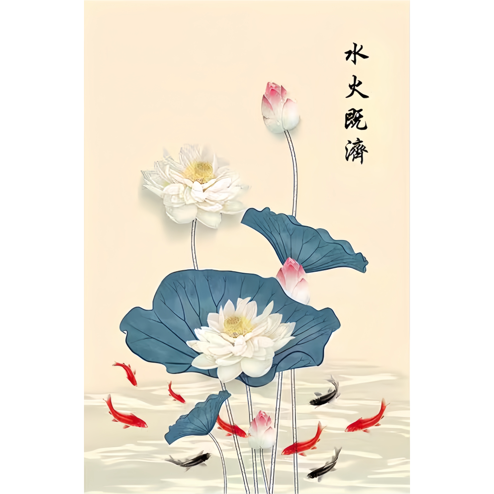 水火既济荷花净秽厨房卫