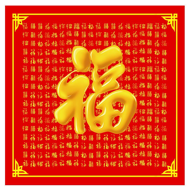 百福图福字画镇宅招财海