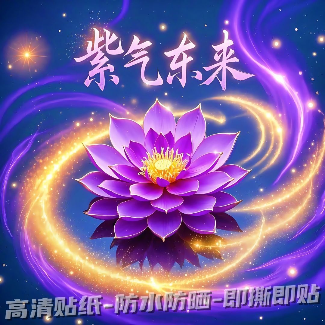 爆款紫气东来好运莲招财