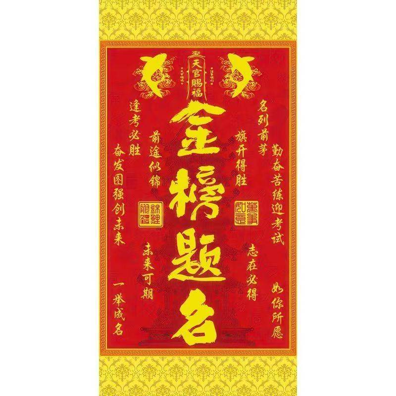 金榜题名贴纸自粘贴画前