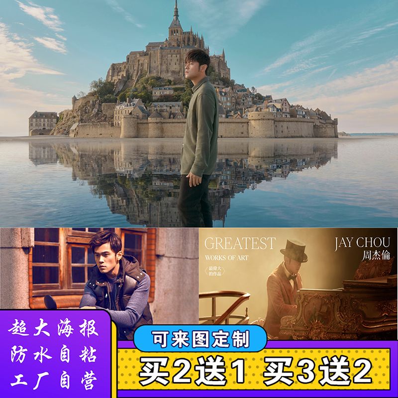 周杰伦海报贴墙封面董装