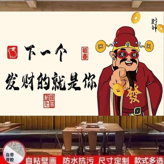 发财财神创意国潮爷自粘