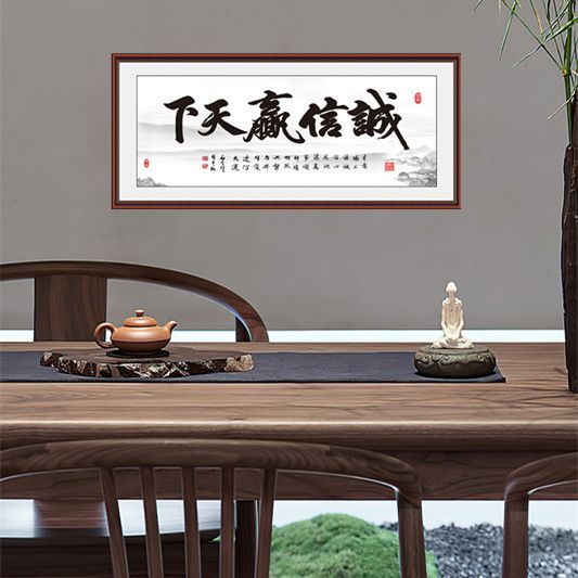 诚信赢天下字画客厅装饰