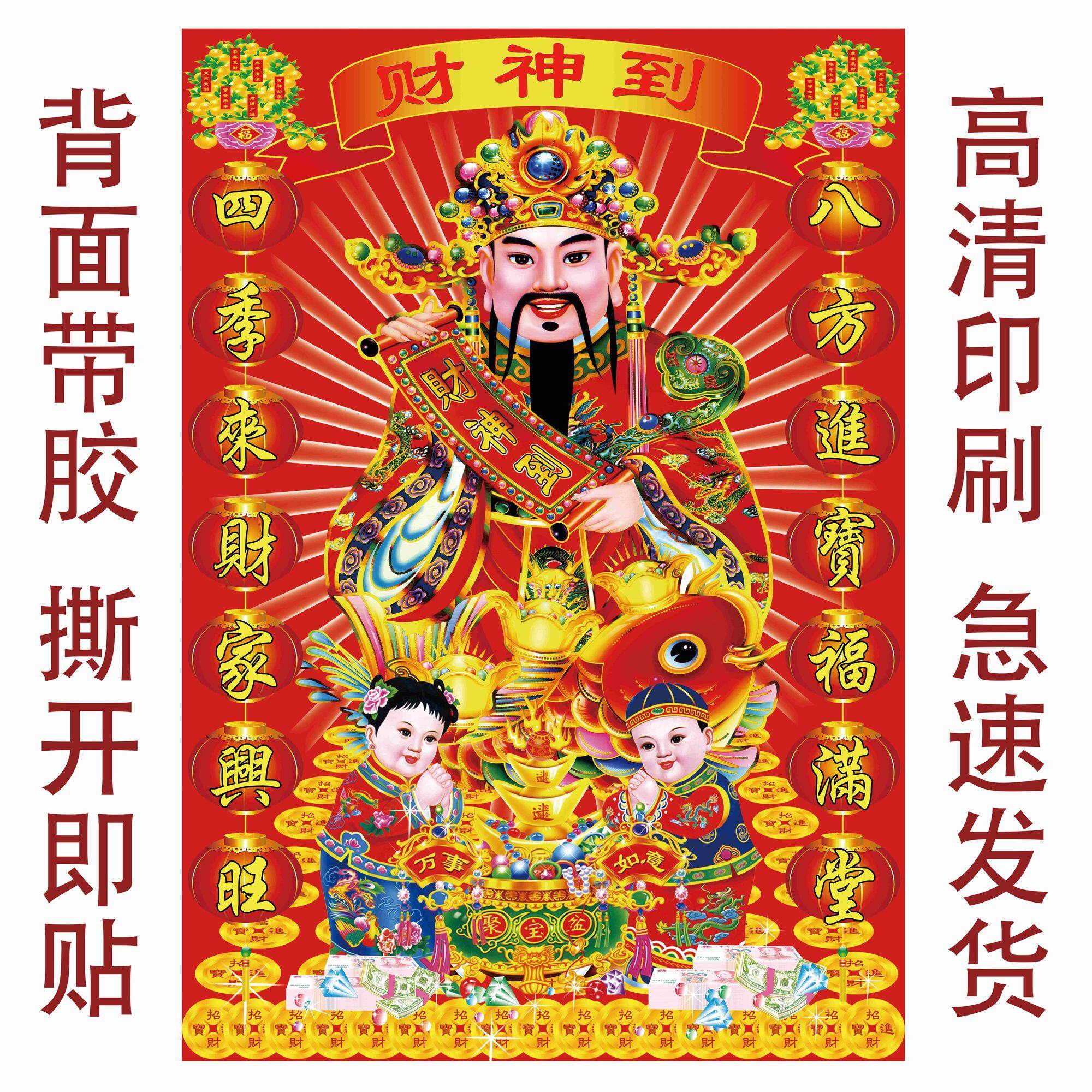 2026新款财神到自粘爷财