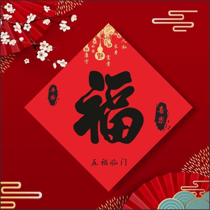 福字大特大号贴画防晒防