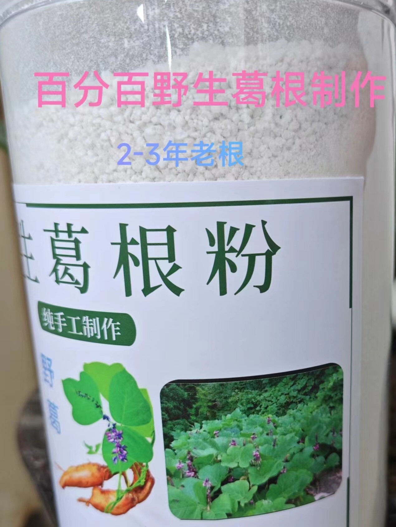 江西特产纯野生葛根粉产地直销营养代餐功效解酒细粉500g装