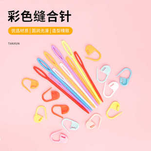 手工编织工具配件记号扣毛线钩针编织缝补工具大孔塑料缝合针钩针