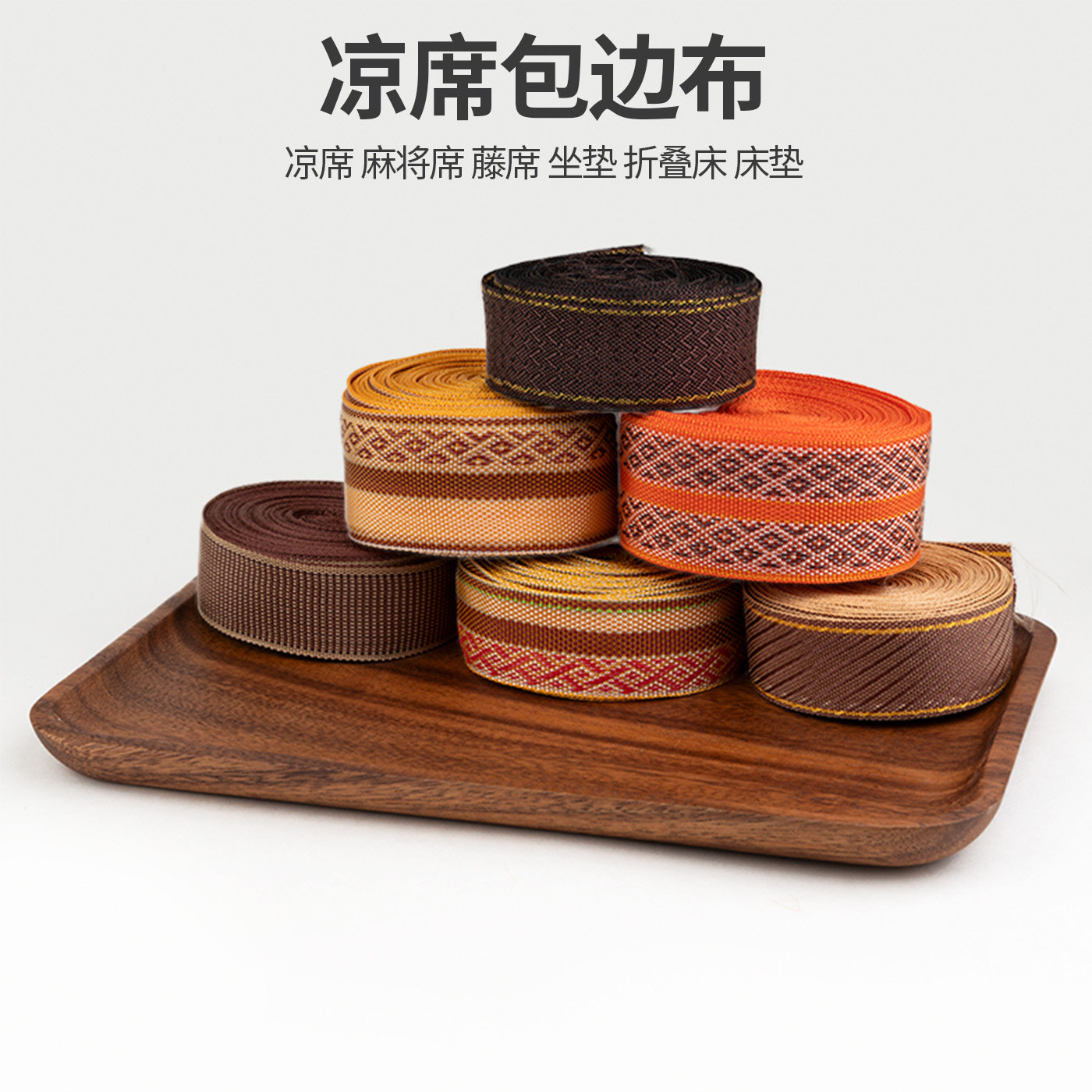 竹席凉席草席爬爬垫地毯垫坐垫修补缝补包边布条封边加宽织带