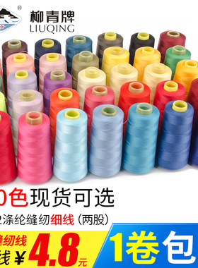柳青牌高速402缝纫线家用工业3000码缝衣服手缝线机线涤纶线170色