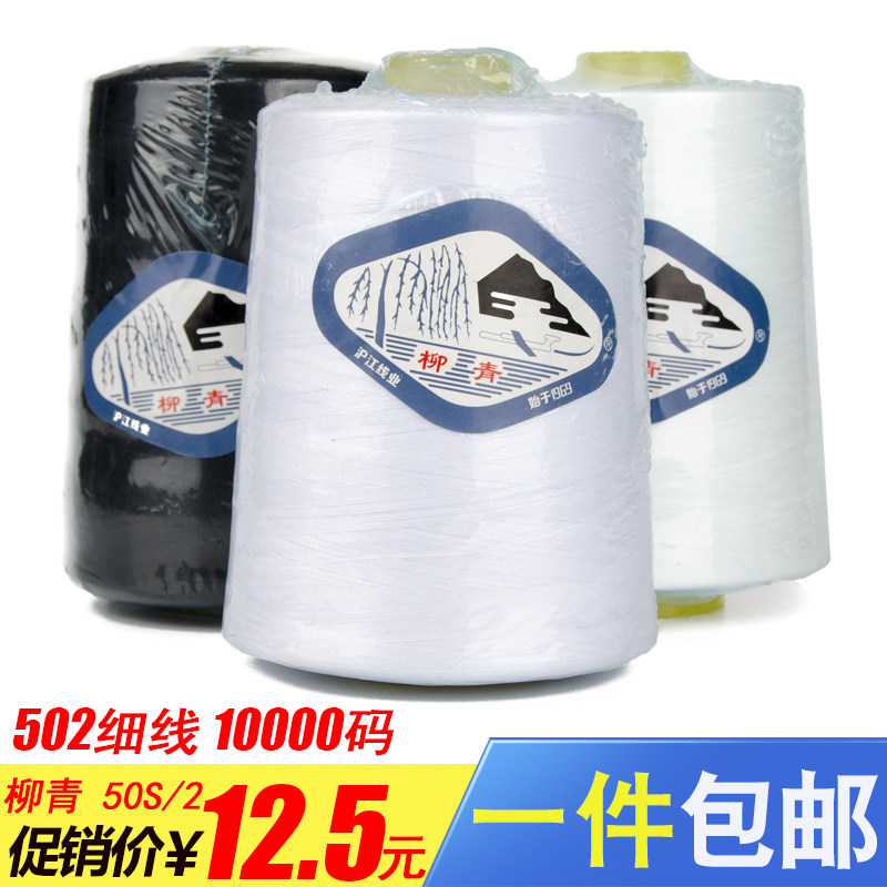 细线缝纫线涤纶线502高速工业缝纫机柳青牌 拷边真丝薄型面料