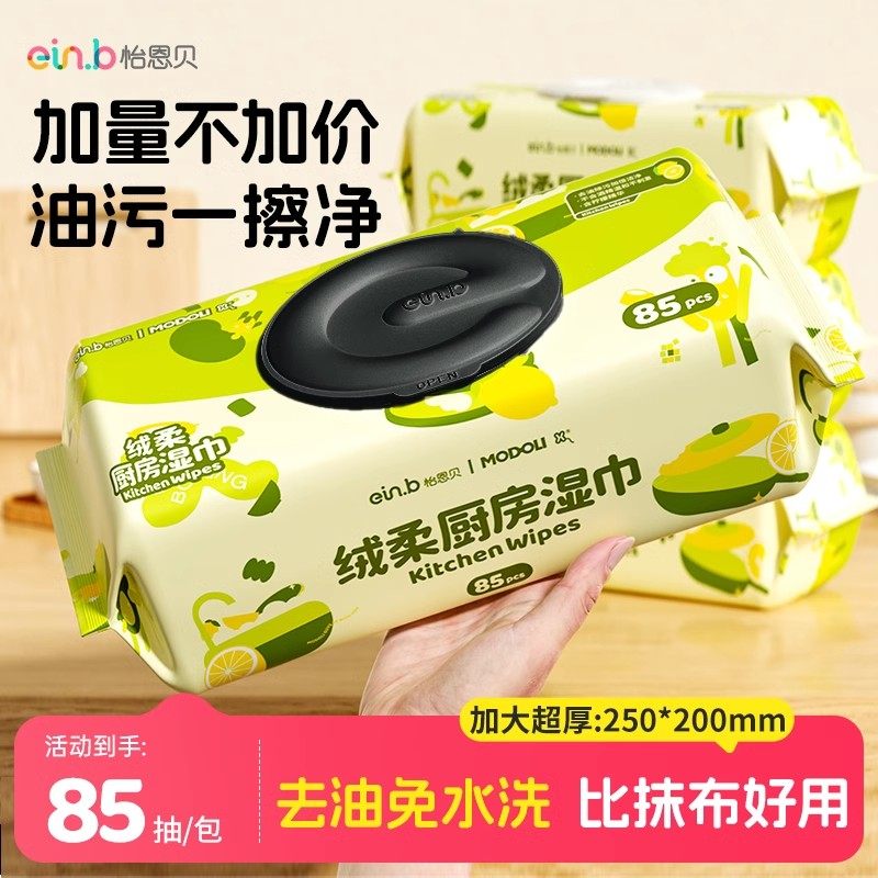 怡恩贝厨房湿巾85抽3包超强去油污专用油烟机灶台清洁一次性超大,洗护清洁剂/卫生巾/纸/香薰,厨房湿巾,淘宝优惠券,粉丝福利购,淘宝优惠卷