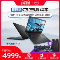 拍立减300】Dell戴尔G3新3500 5500十代酷睿i7高配1660Ti独显i5外星人游匣G5官方旗舰官网游戏本G7笔记本电脑