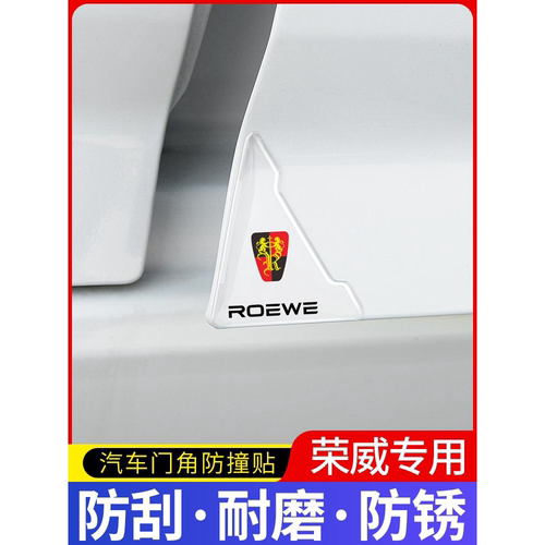 适用于荣威RX5PLUS RX5MAX RX8RX3ei6透明汽车门角边防撞装饰胶贴