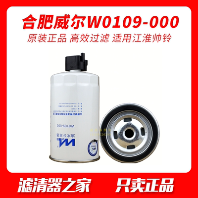 W0109-000 威尔柴油滤清器/油水分离器 适配江淮帅铃1105100D8AW2