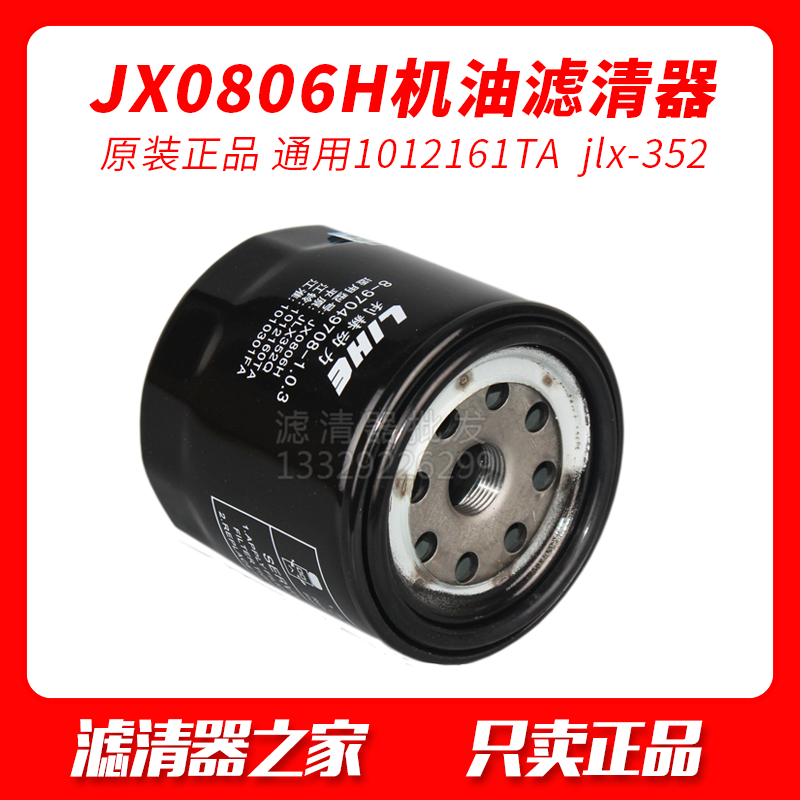 JX0806H五十铃机油滤清器滤芯8-97049708-1 0  1012161TA jlx-352