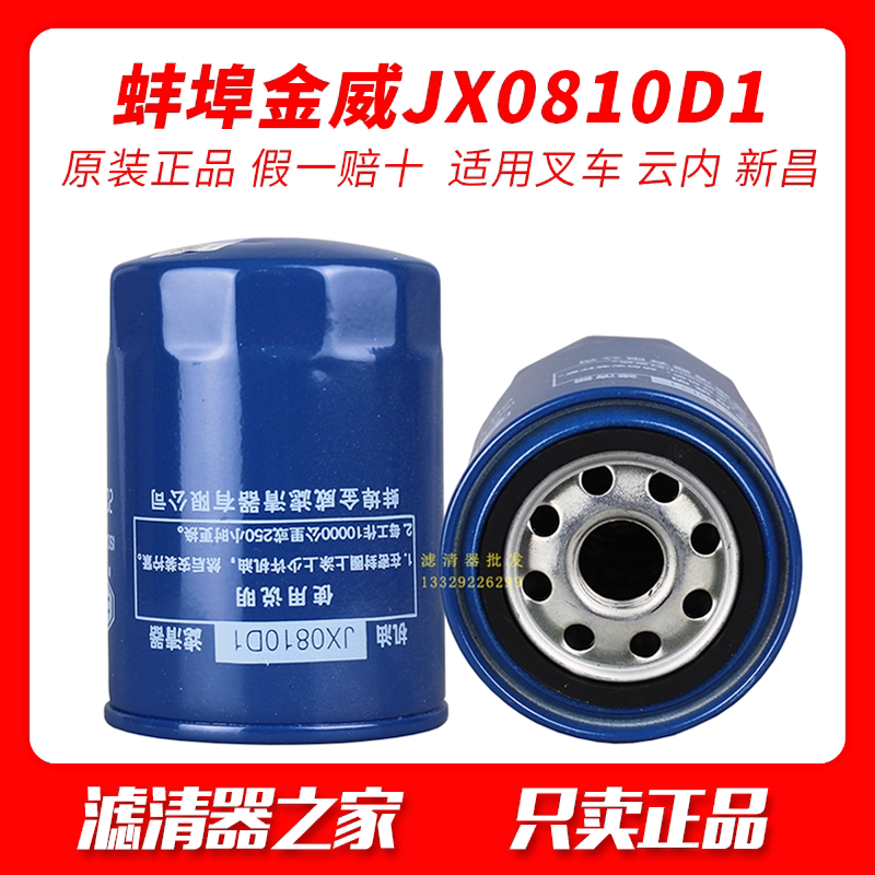 蚌埠金威jx0810y机滤jx0810d1适配云内490叉车机油滤清器滤芯格