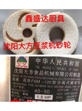 沈阳大方磨豆浆机砂轮磨片石磨原厂配件FSM100.120.130.150.175.2